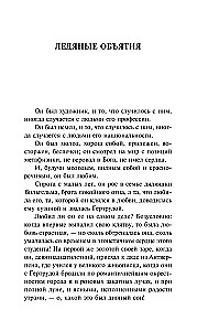 Ледяные объятия