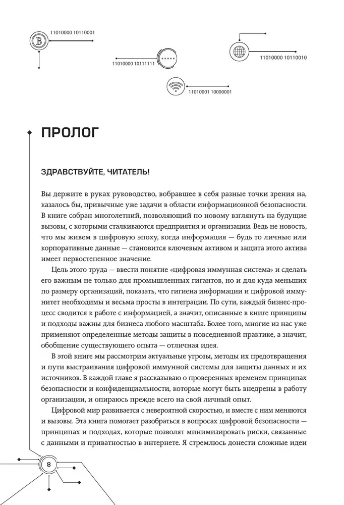 Digitālais imunitāte: aizsardzība pret kiberdraudiem. Praktiska rokasgrāmata kibergigienai un sistēmu noturībai informācijas drošības speciālistiem