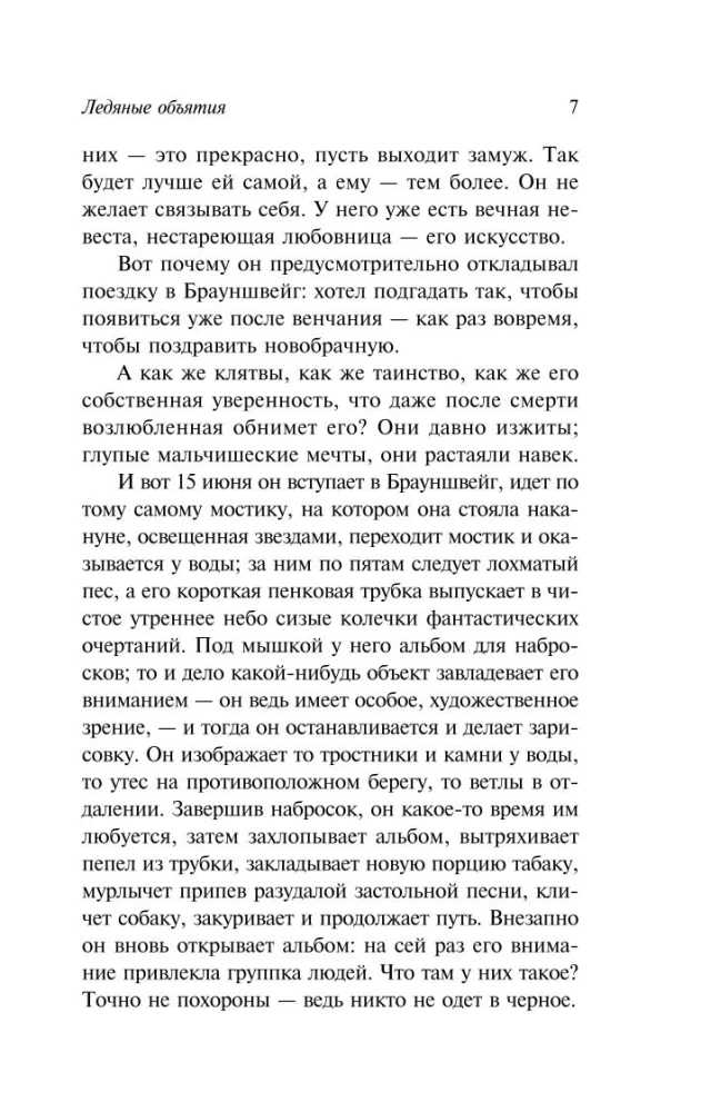Ледяные объятия