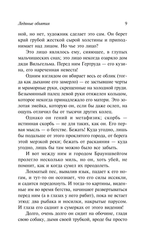 Ледяные объятия