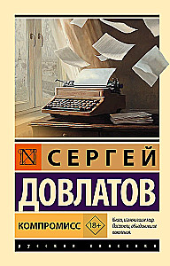 Компромисс