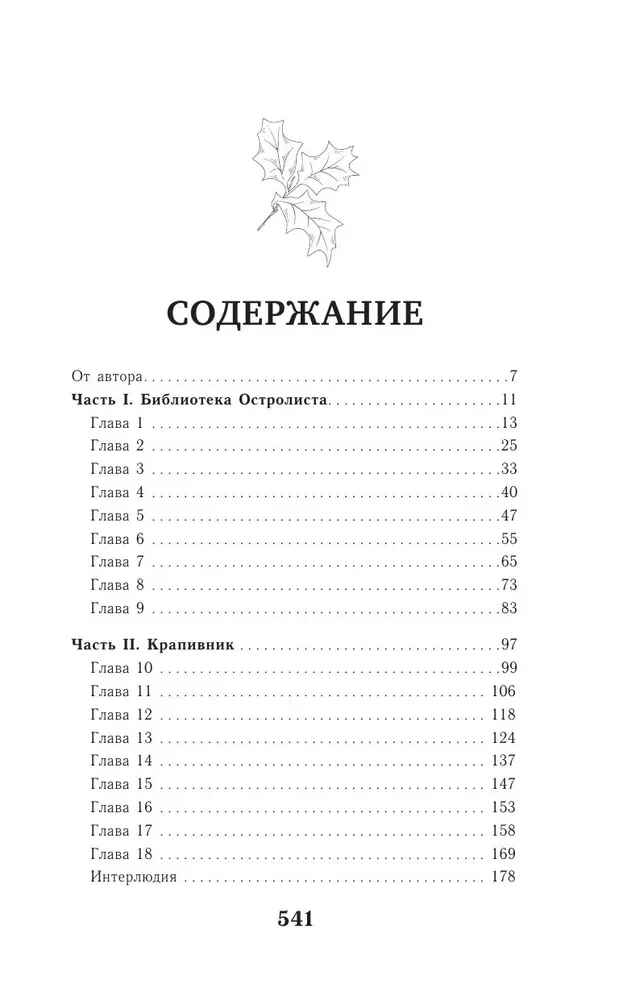Библиотека Остролиста