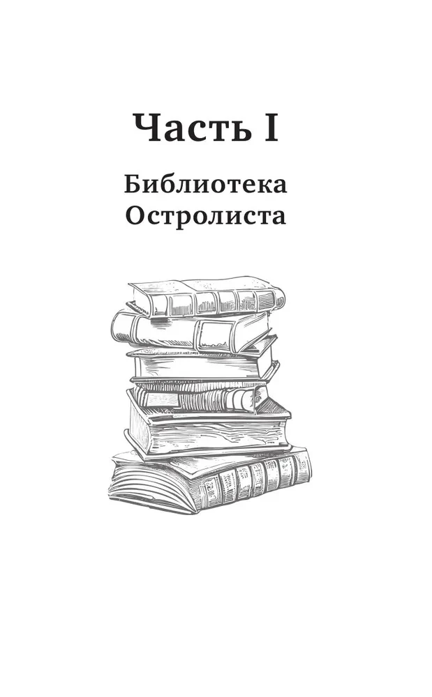 Библиотека Остролиста