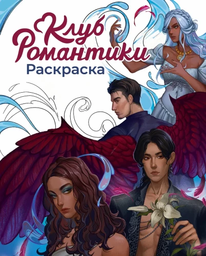 Romantikas klubs. Krāsojamā grāmata