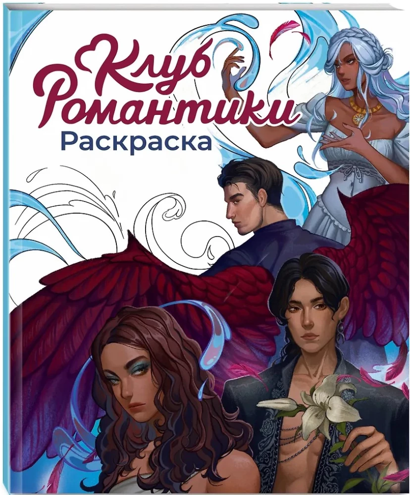 Клуб Романтики. Раскраска