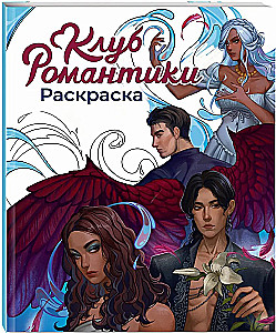 Клуб Романтики. Раскраска