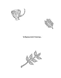 Клуб Романтики. Раскраска