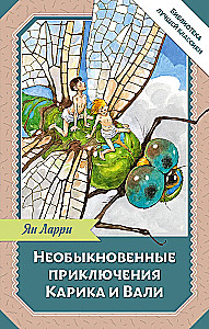 Необыкновенные приключения Карика и Вали