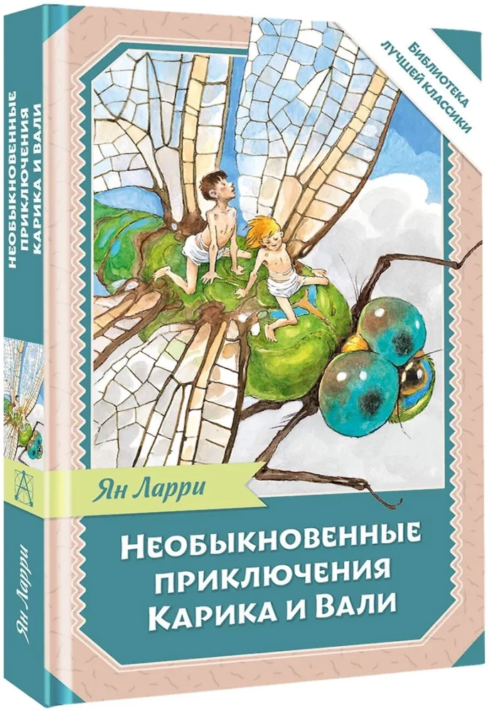 Необыкновенные приключения Карика и Вали