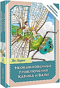 Необыкновенные приключения Карика и Вали