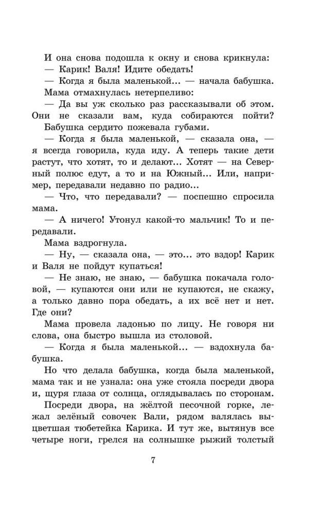 Необыкновенные приключения Карика и Вали