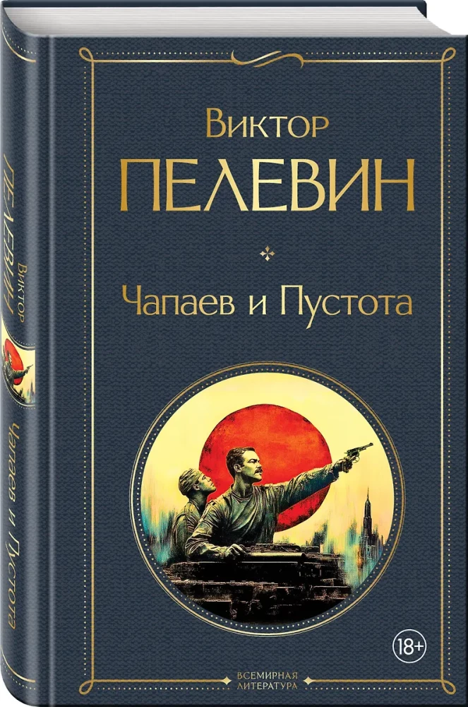 Чапаев и Пустота