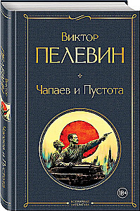 Чапаев и Пустота