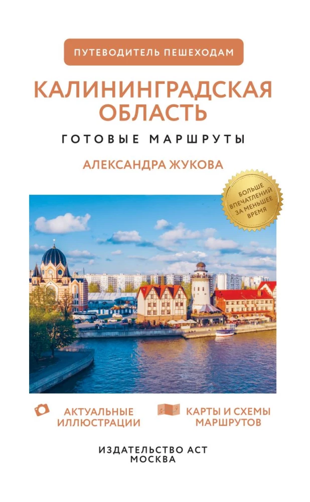 Калининградская область. Путеводитель пешеходам