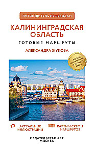 Калининградская область. Путеводитель пешеходам