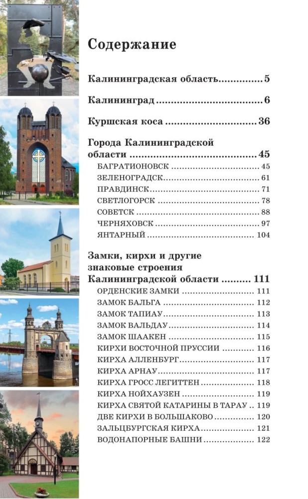 Калининградская область. Путеводитель пешеходам