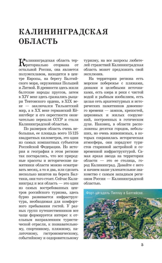 Калининградская область. Путеводитель пешеходам