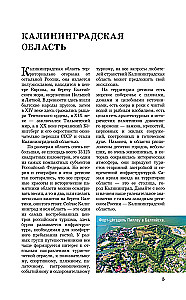 Калининградская область. Путеводитель пешеходам
