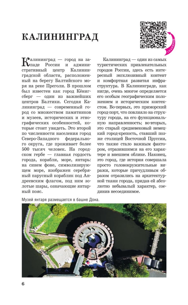 Калининградская область. Путеводитель пешеходам