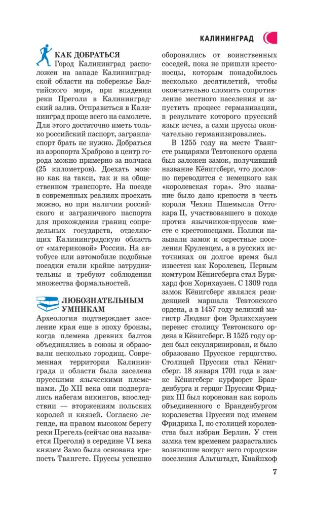 Калининградская область. Путеводитель пешеходам
