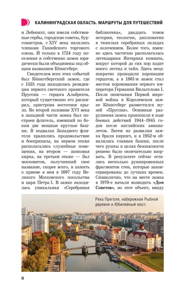 Калининградская область. Путеводитель пешеходам