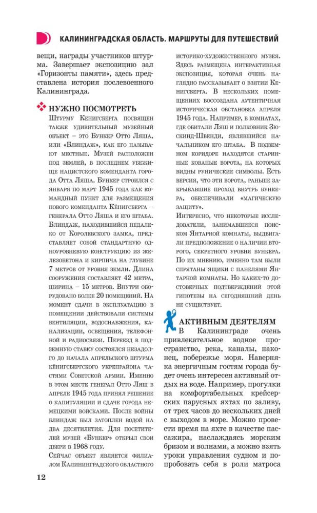 Калининградская область. Путеводитель пешеходам