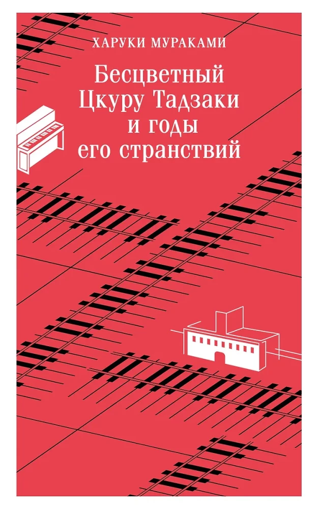 Бесцветный Цкуру Тадзаки и годы его странствий