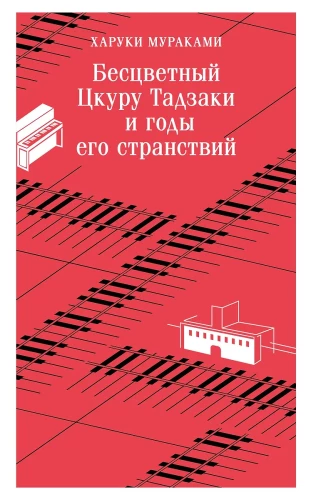 Бесцветный Цкуру Тадзаки и годы его странствий