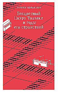 Бесцветный Цкуру Тадзаки и годы его странствий