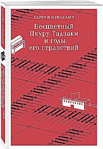Бесцветный Цкуру Тадзаки и годы его странствий