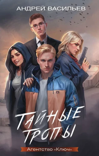 Агентство - Ключ. Тайные тропы. Книга 2