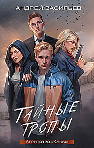 Агентство - Ключ. Тайные тропы. Книга 2