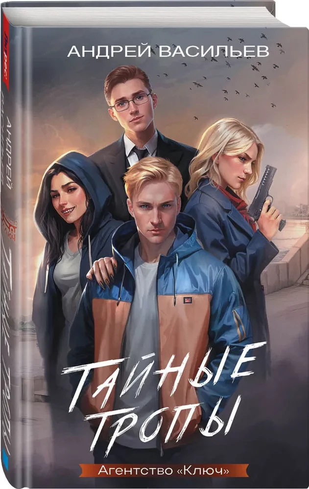 Агентство - Ключ. Тайные тропы. Книга 2
