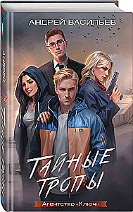 Агентство - Ключ. Тайные тропы. Книга 2