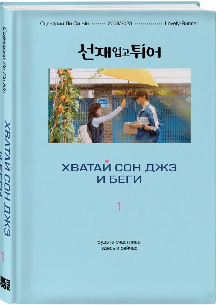 Хватай Сон Джэ и беги. Том 1