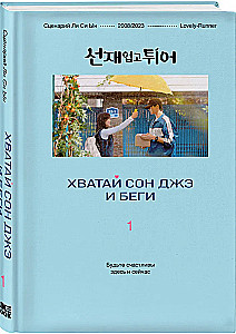 Хватай Сон Джэ и беги. Том 1