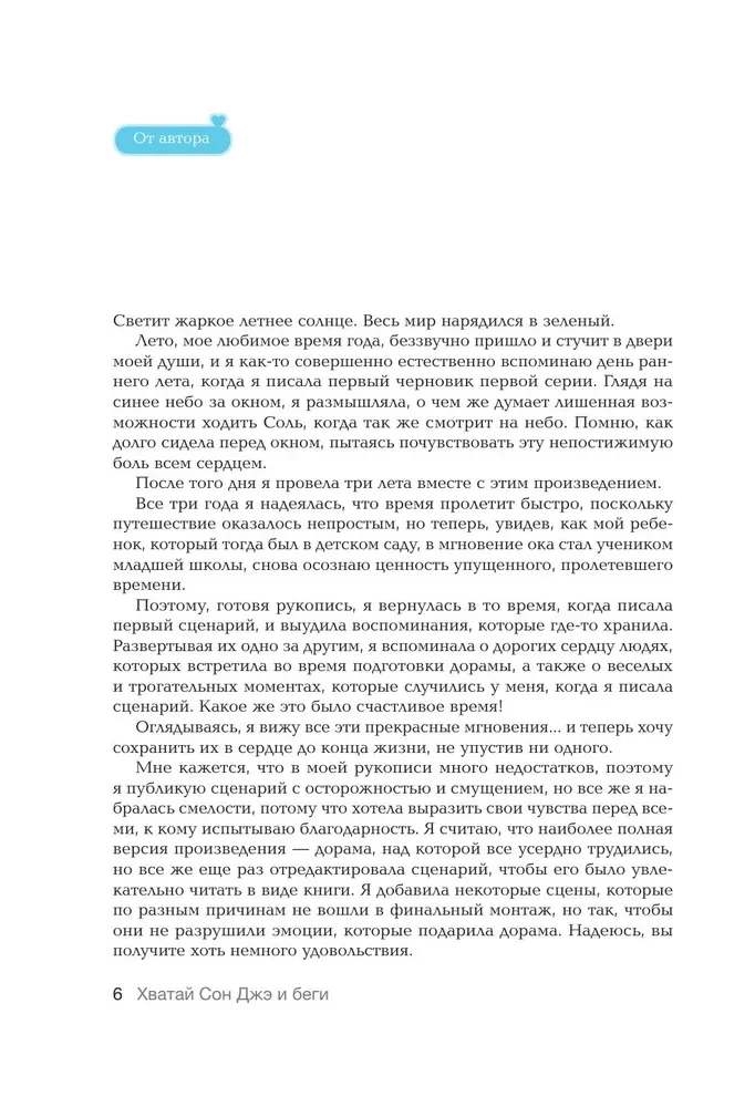 Хватай Сон Джэ и беги. Том 1