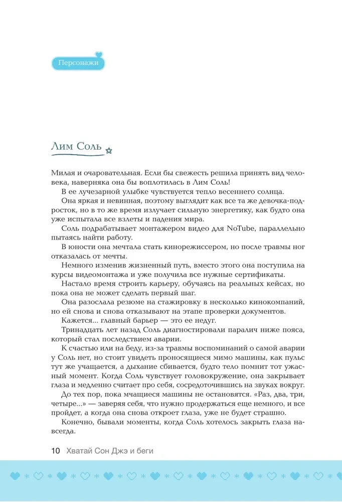 Хватай Сон Джэ и беги. Том 1