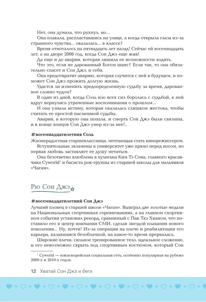 Хватай Сон Джэ и беги. Том 1