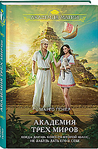 Академия трех миров