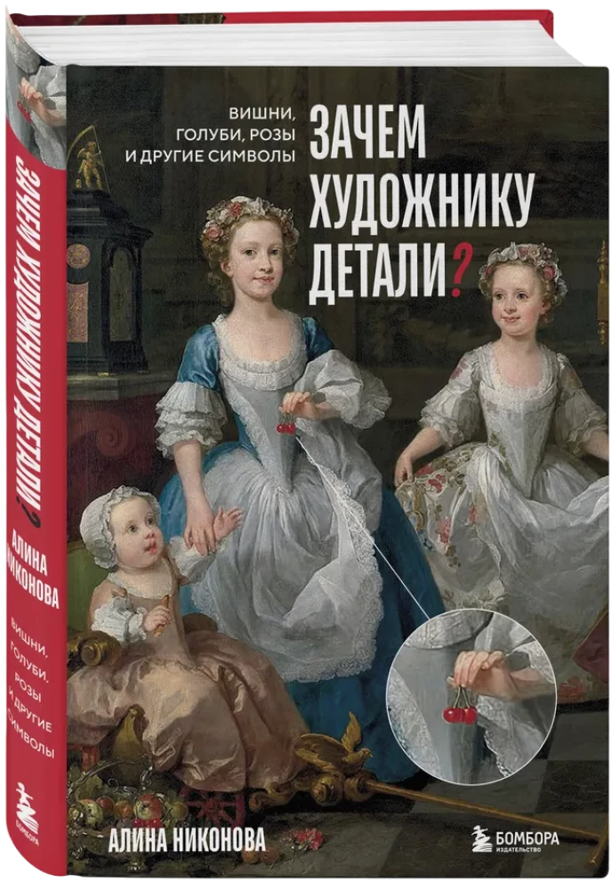 Зачем художнику детали? Вишни, голуби, розы и другие символы