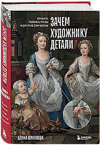 Зачем художнику детали? Вишни, голуби, розы и другие символы