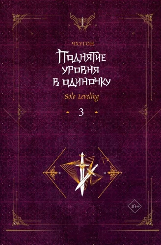 Paaugstināšana vienatnē. Solo Leveling. Grāmata 3