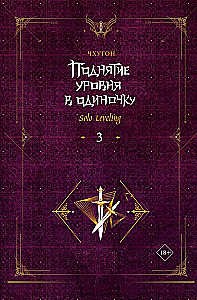 Поднятие уровня в одиночку. Solo Leveling. Книга 3