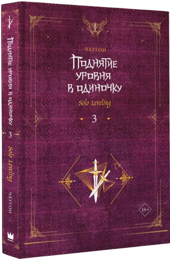 Поднятие уровня в одиночку. Solo Leveling. Книга 3