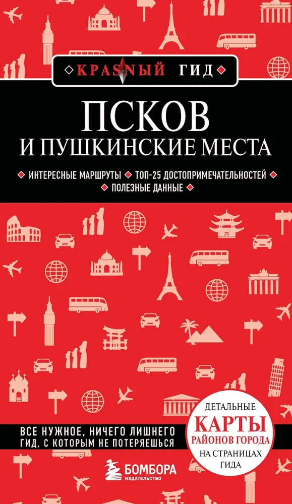 Псков и Пушкинские места