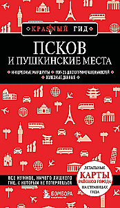 Псков и Пушкинские места