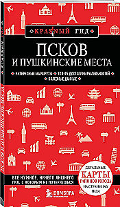 Псков и Пушкинские места