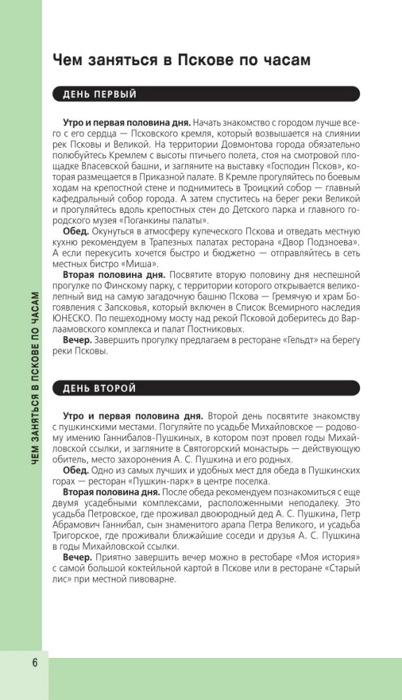 Псков и Пушкинские места