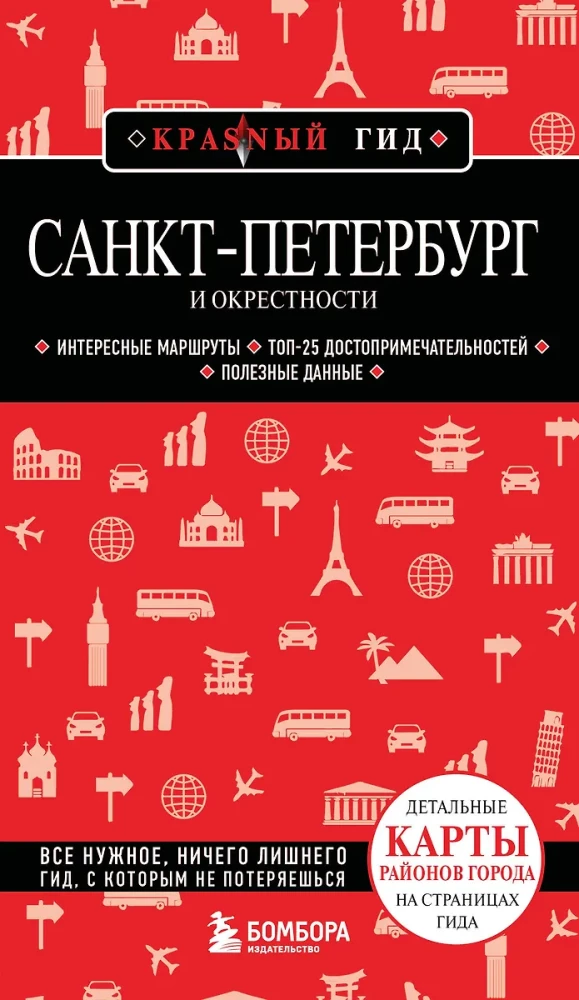 Санкт-Петербург и окрестности